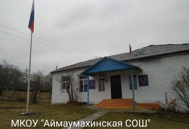 МКОУ &amp;quot;Аймаумахинская СОШ&amp;quot;
