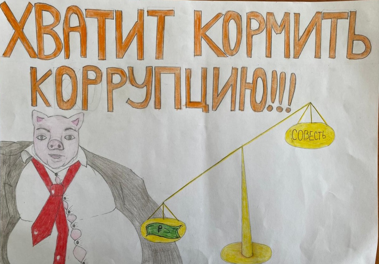 Конкурс &amp;quot;Вместе против коррупции&amp;quot;.