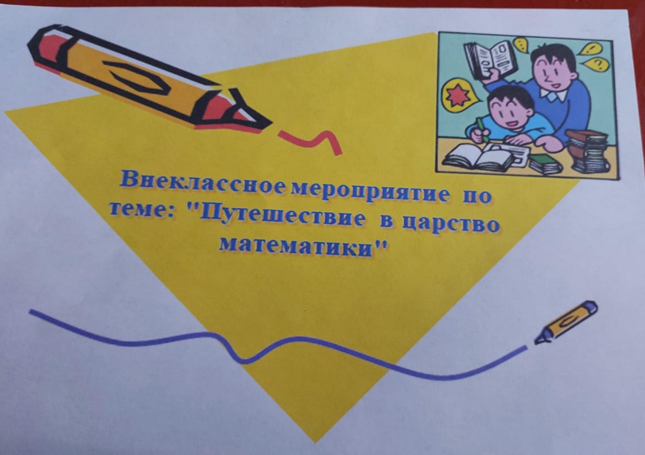Внеклассное мероприятие по теме &amp;quot;Путешествие в царство математики&amp;quot;.